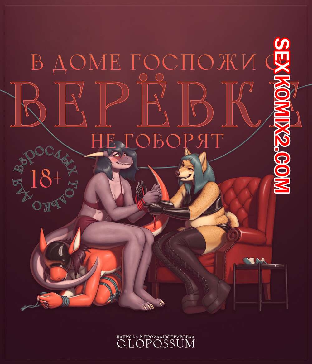 🍓 Порно комикс A Show Of The Ropes. В доме госпожи о верёвке не говорят.  Glopossum секс комикс большими хуями любят 🍓 | Порно комиксы |  porn-comix2.com