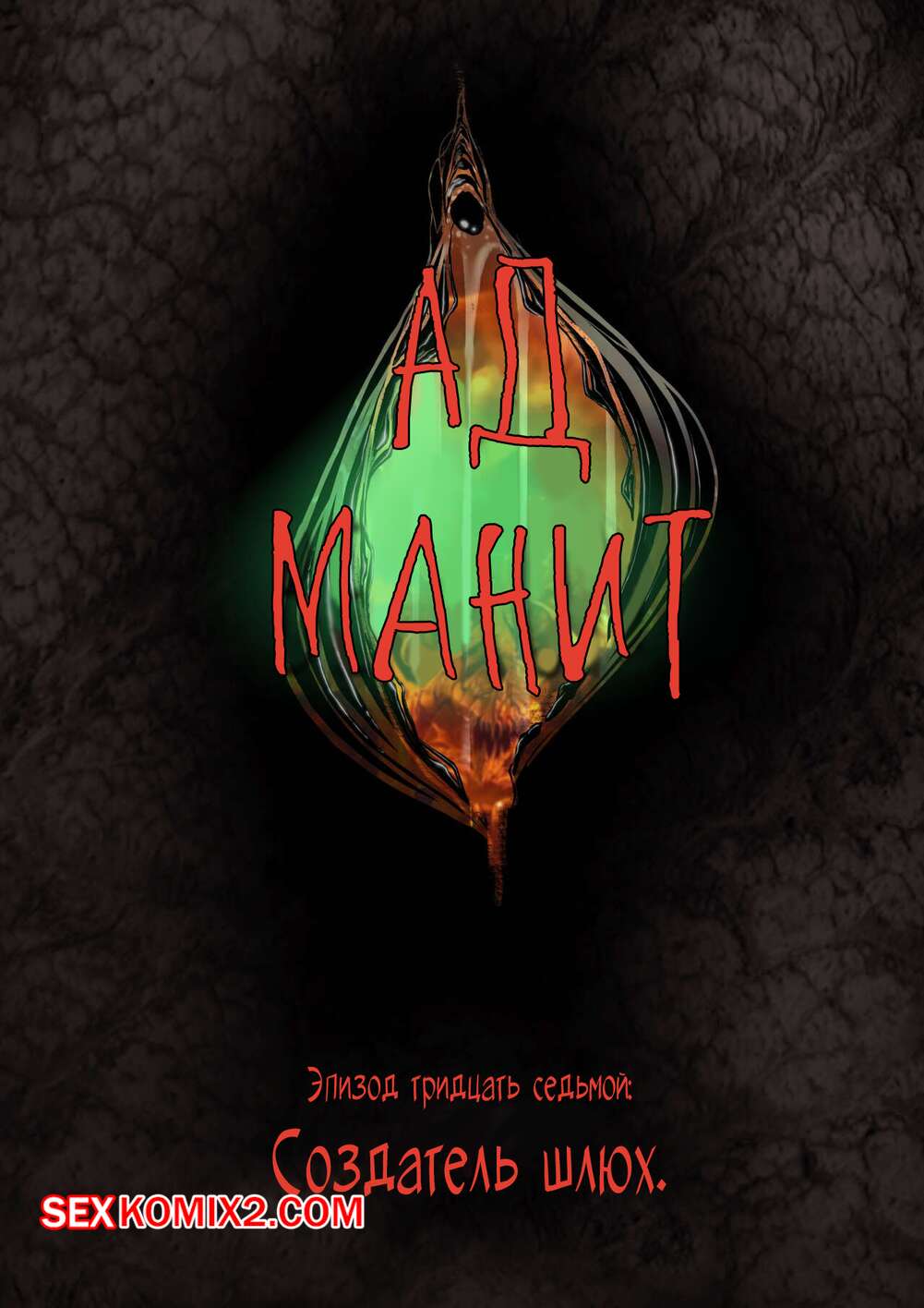 Порно комикс Ад манит. Части 37, 38, 39. Hell Beckons. JacktheMonkey