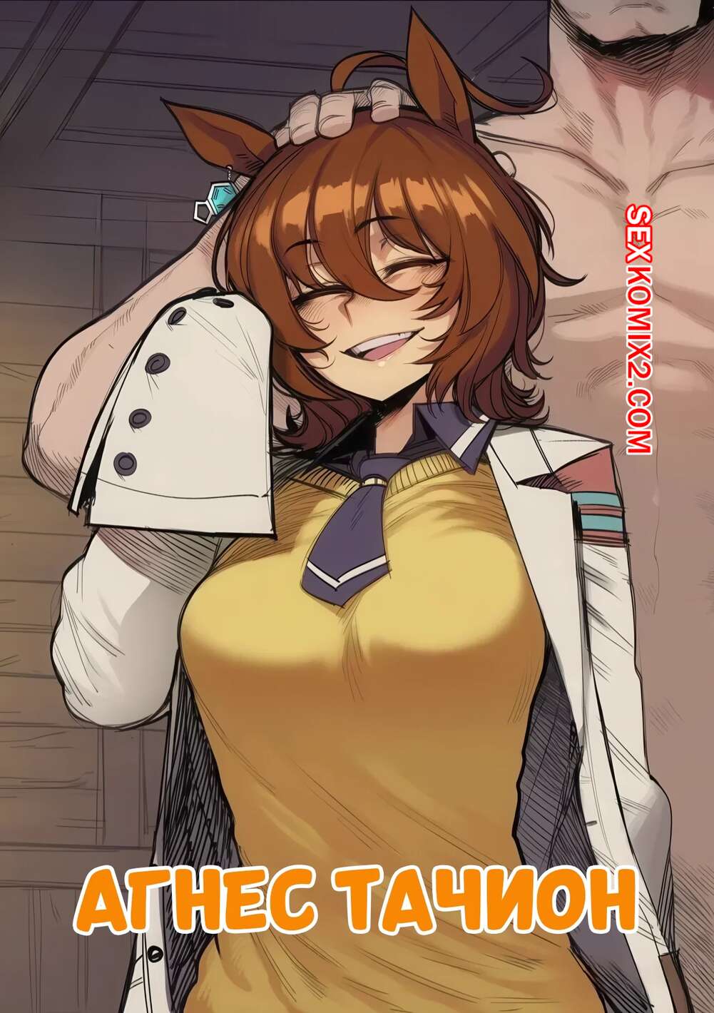 Порно комикс Агнес Тачион. Agnes Tachyon. Tillian.