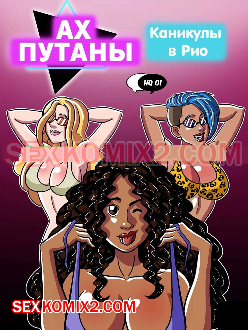 🍓 Порно комикс Ах путаны. Часть 1. Каникулы в Рио. As Putianes. Ferias no  Rio. HQPorno TZComiX секс комикс со своей подругой 🍓 | Порно комиксы | porn -comix.com