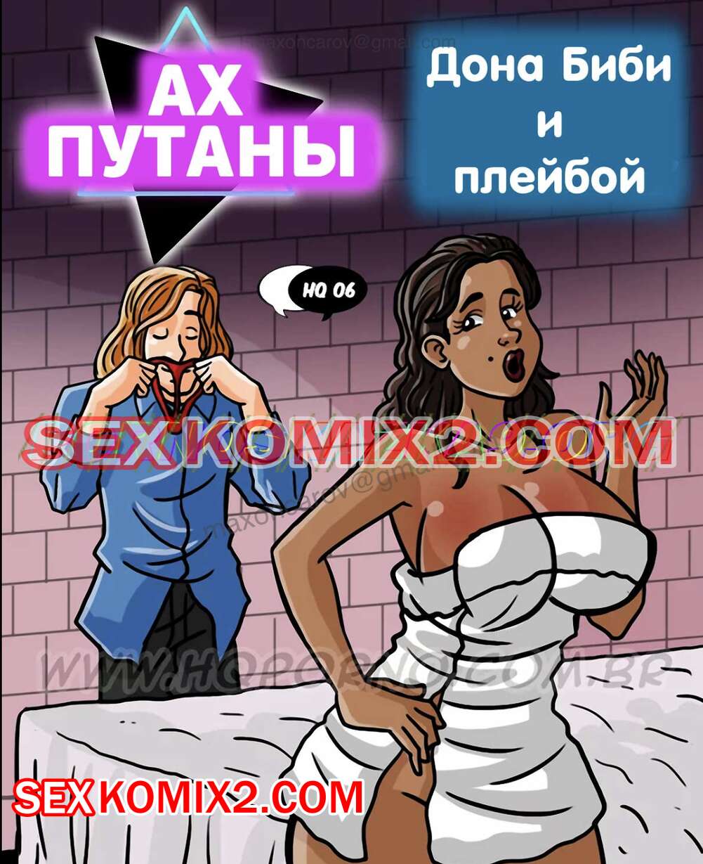 🍓 Порно комикс Ах путаны. Часть 6. Дона биби и плейбой. As Putianes.  HQPorno TZComiX секс комикс из душа и 🍓 | Порно комиксы | porn-comix.com