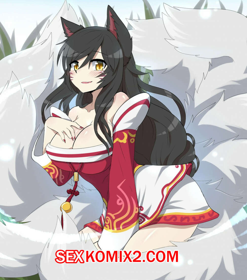 🍓 Порно комикс Ahri. league of legends секс комикс с горячей сисястой 🍓 | Порно  комиксы | porn-comix.com