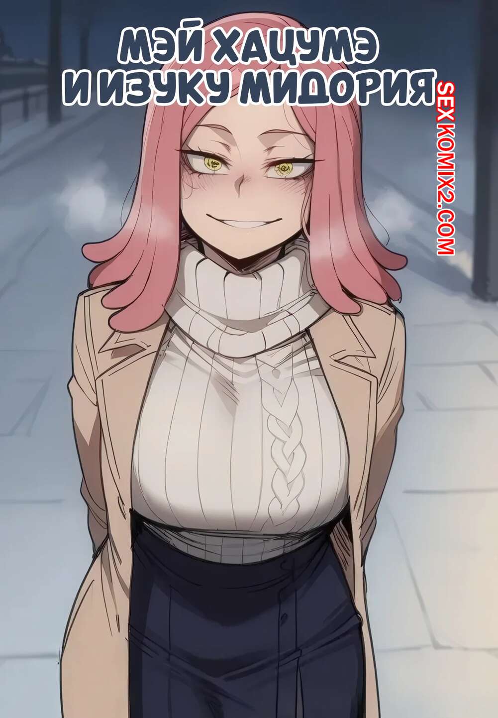 Порно комикс Академия. Мэй Хацумэ и Изуку Мидория. Mei Hatsume x Midoriya Izuku. ShanalotteAI.