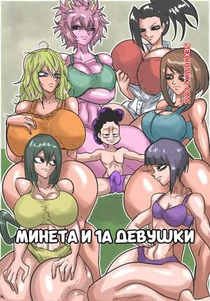 Порно комикс Академия. Минета и 1А девушки. Mineta x 1A Girls. Makimasimp1.