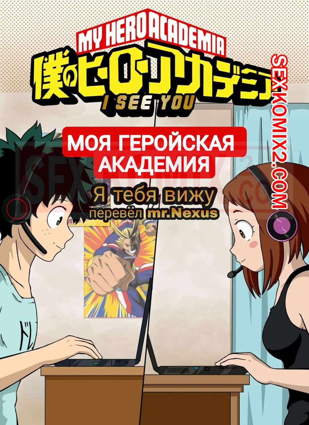 🍓 Порно комикс Академия. Я тебя вижу. I See You. My Hero Academia секс  комикс решила повеселиться со 🍓 | Порно комиксы | porn-comix2.com