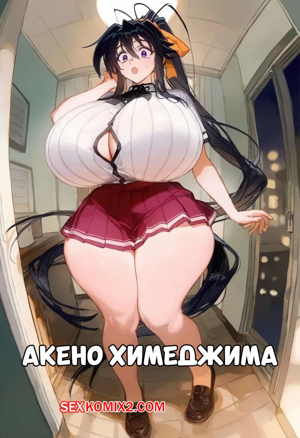 Порно комикс Акено Химеджима. Akeno Himejima. JelloHead.