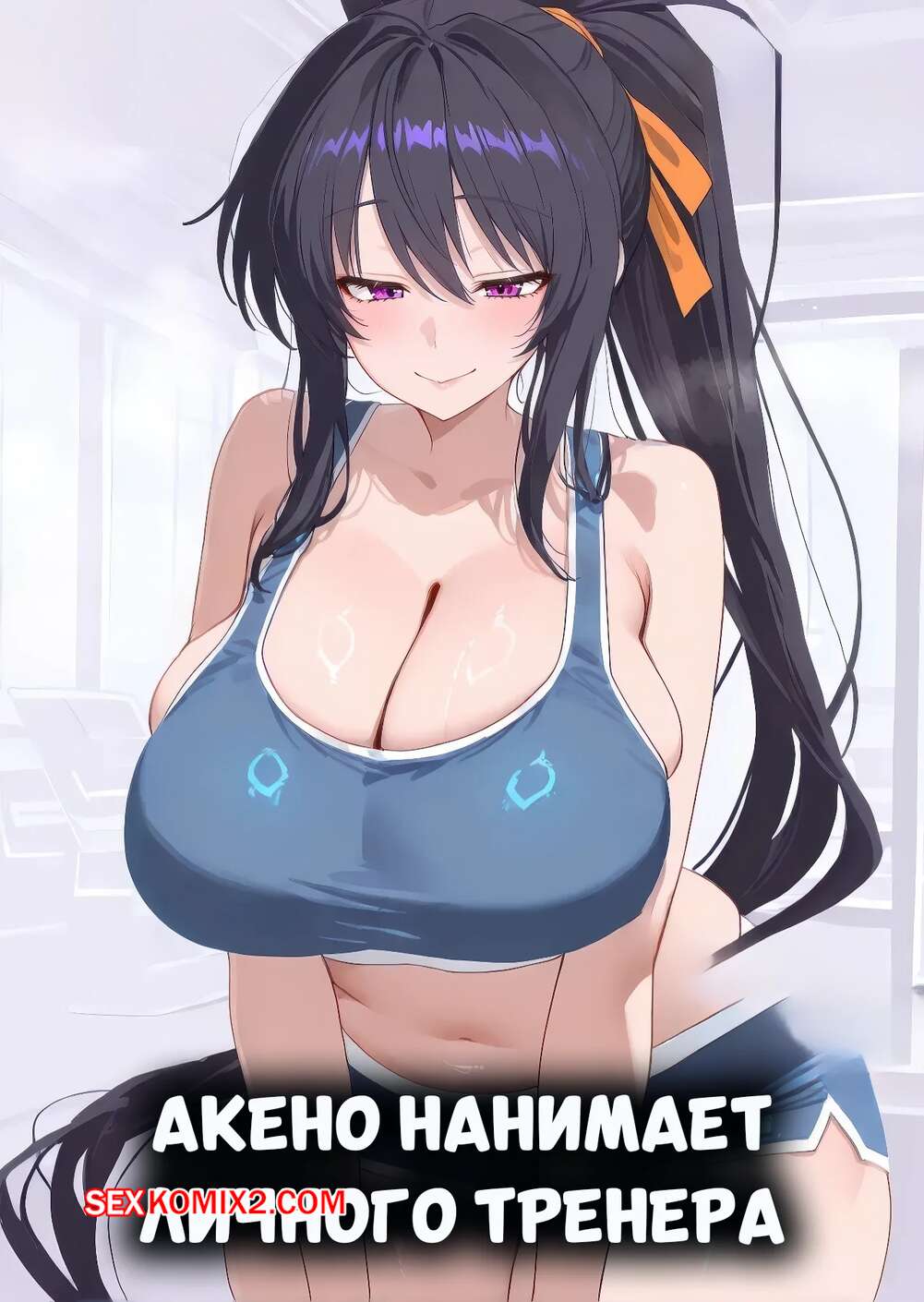 Порно комикс Акено нанимет личного тренера. Akeno Gets a Personal Trainer. Misaki, SnowBunnyWaifus