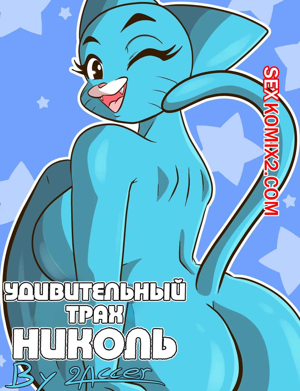 🍓 Порно комикс Amazing World Of Gumball. Удивительный трах Николь. The  Amazing Fucked Of Nicole секс комикс очень возбуждена и 🍓 | Порно комиксы  | porn-comix.com