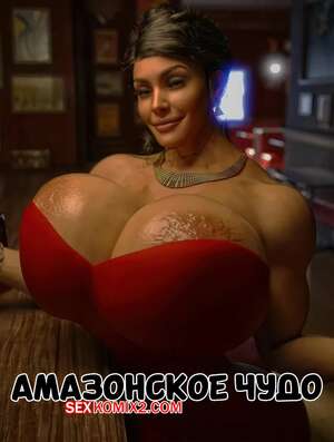 Порно комикс Амазонское чудо. Amazonian Wonder. GashousesushiArt.