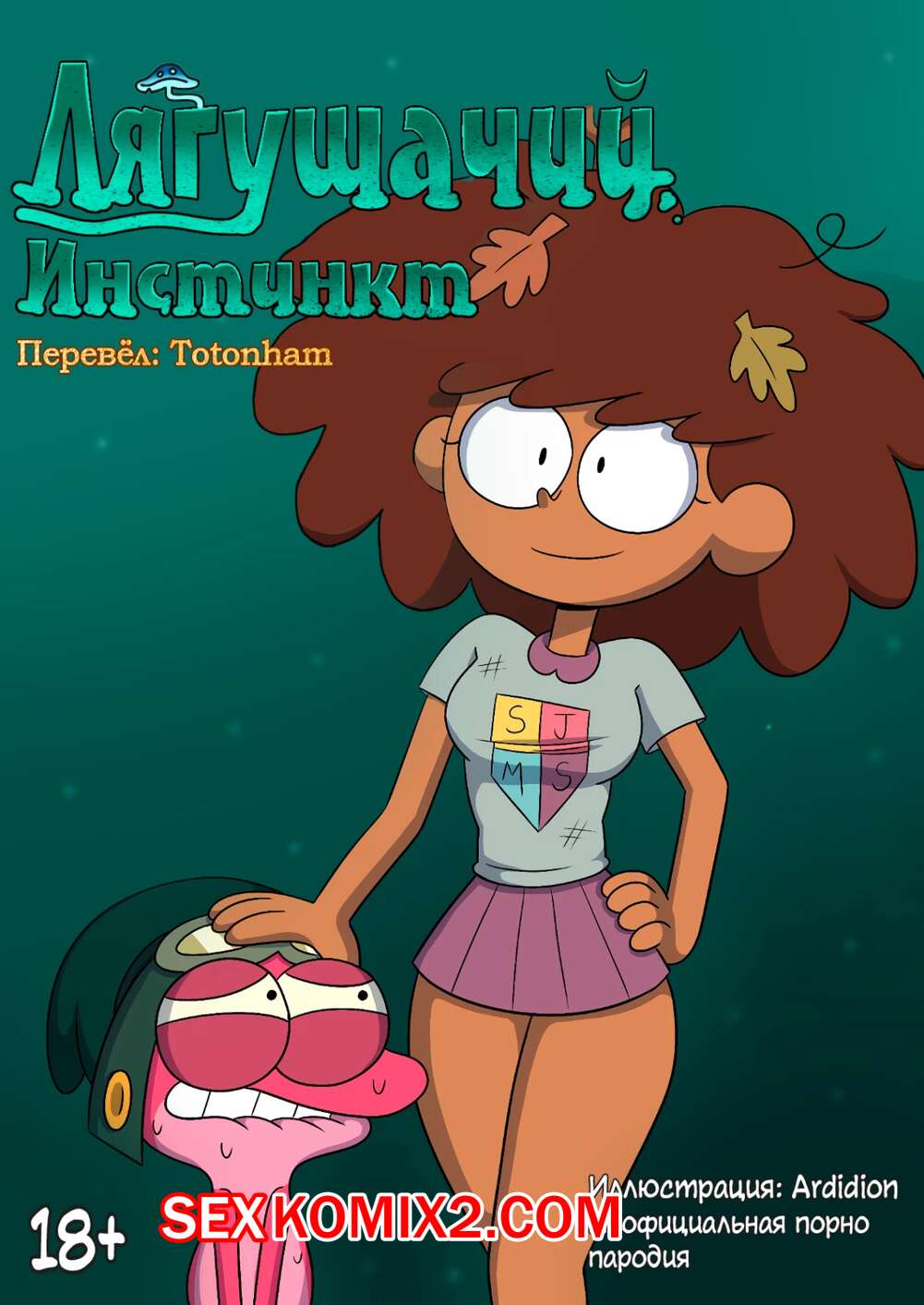 🍓 Порно комикс Amphibia. Лягушачий инстинкт. Ardidon секс комикс очень  возбуждена и 🍓 | Порно комиксы | porn-comix2.com