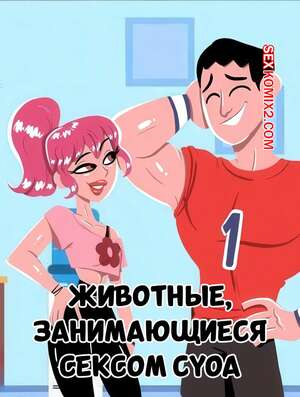 Порно комикс Animal Crossing. Животные, занимающиеся сексом. Animal Cocking CYOA. Bunnify This.