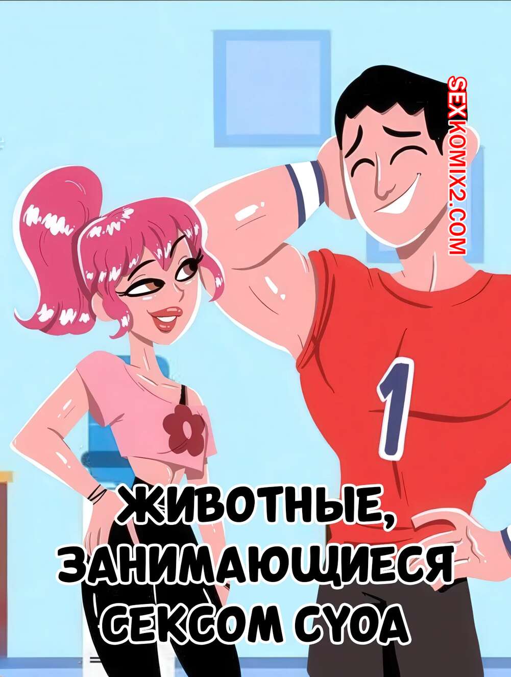 Порно комикс Animal Crossing. Животные, занимающиеся сексом. Animal Cocking CYOA. Bunnify This.