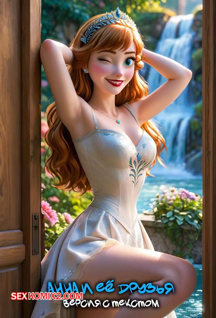 Порно комикс Анна и ее друзья. Версия с текстом. Anna