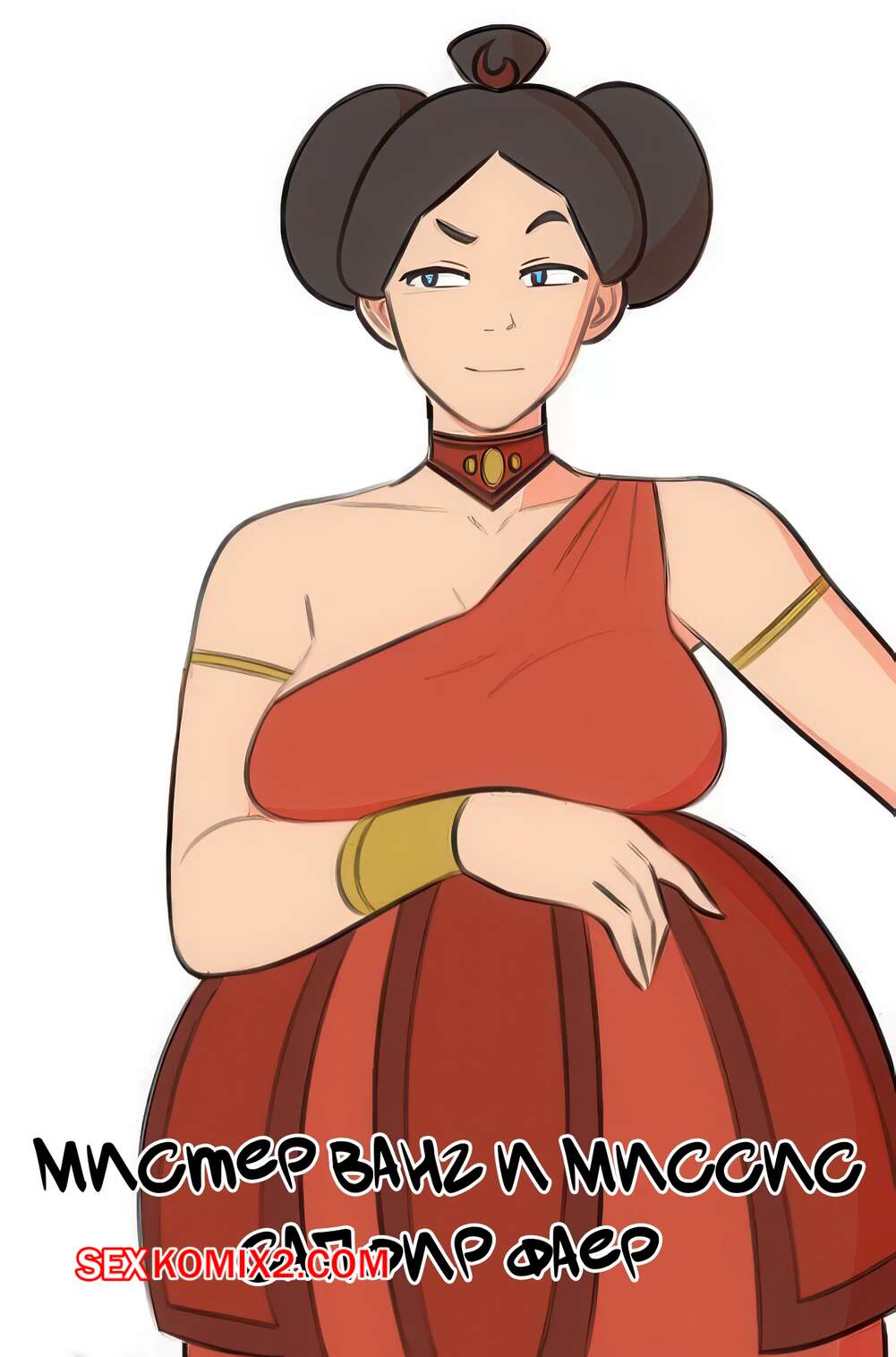 Порно комикс Аватар. Мистер Ванг и миссис Сапфир Фаер. Mr. Wang and Mrs. Sapphire Fire. jopuari.