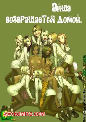 Порно комикс Айша возвращается домой. Aisha Goes To Homecoming. Innocent Dick Girls