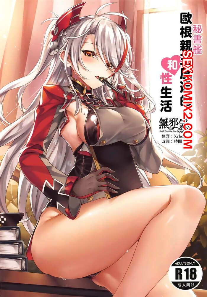 Порно комикс Azur lane. Prinz Eugen to Sugosu Seikatsu