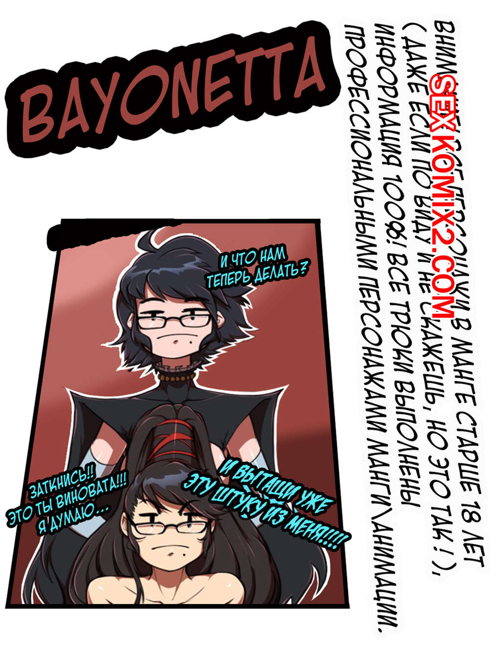 🍓 Порно комикс Bayonetta. Hizzacked секс комикс хуем застала свою 🍓 |  Порно комиксы | porn-comix2.com