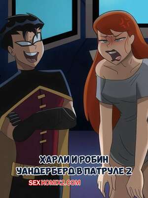 Порно комикс Бэтмен. Харли и Робин. Часть 2. Harley and Robin. HermitMoth
