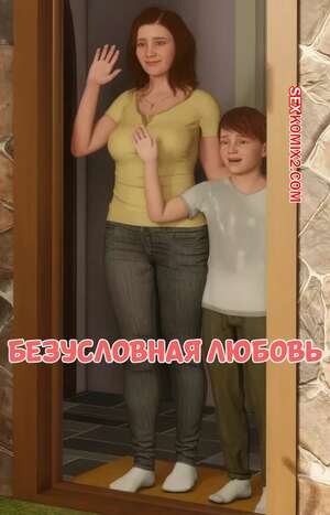 Порно комикс Безусловная любовь. Часть 1. Unconditional Love. Santo Fabbro