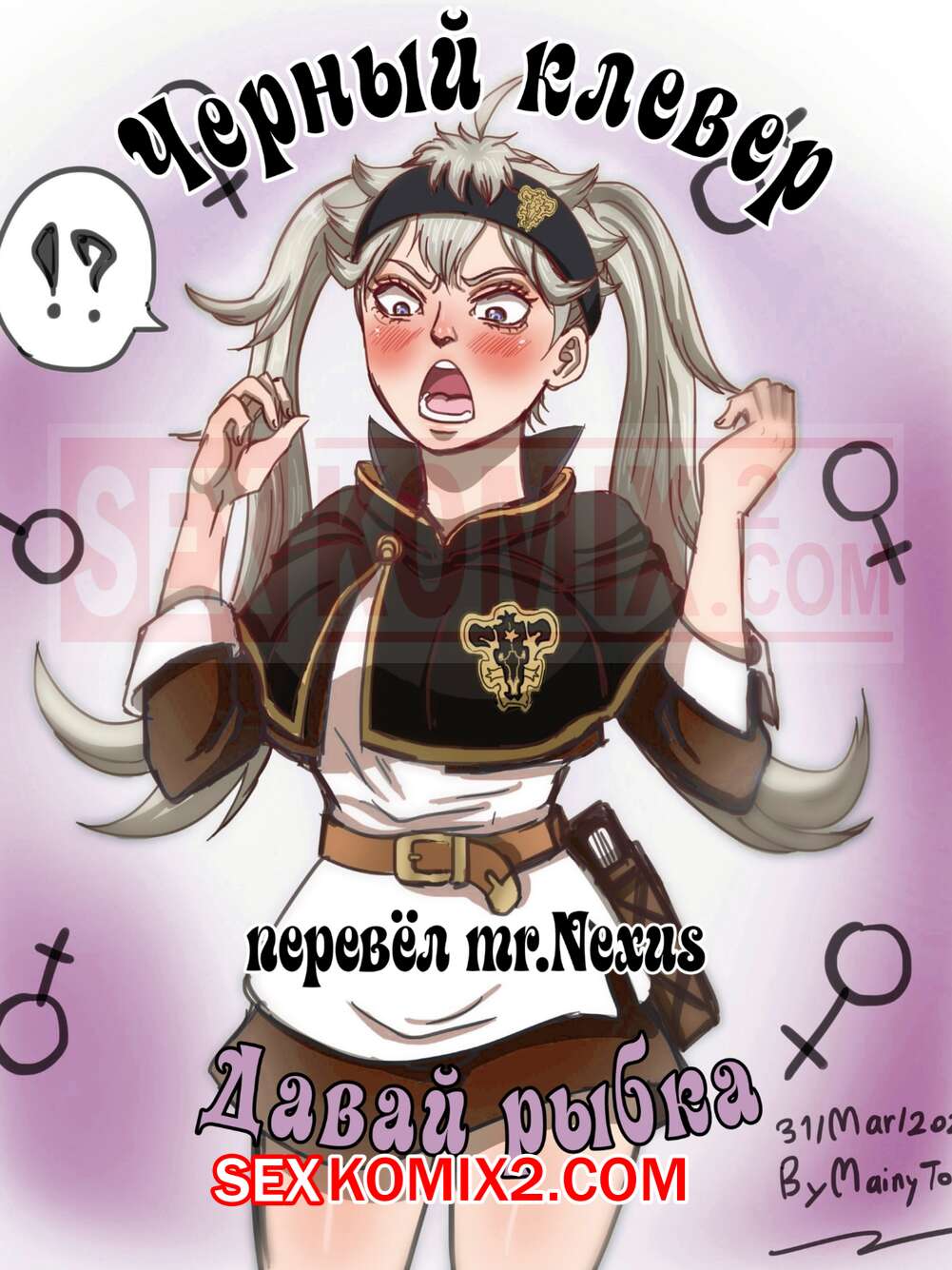 🍓 Порно комикс Black Clover. Давай рыбка. Черный клевер. Go Fish.  TSFSingularity секс комикс решили повеселиться. Они 🍓 | Порно комиксы |  porn-comix.com