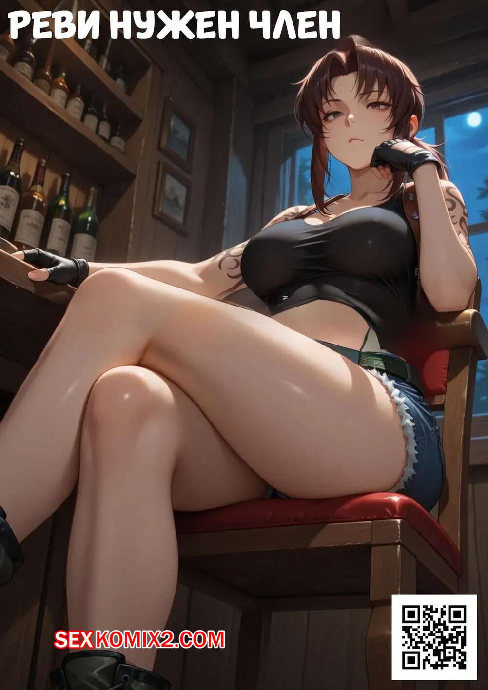 Порно комикс Black Lagoon. Реви нужен член. Revy Needs a Dick. World Waifus.
