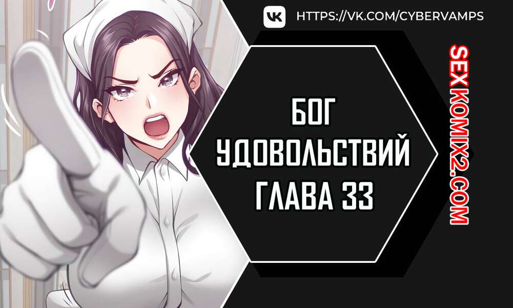 Порно комикс Бог удовольствий. Часть 33 и 34 и 35. kwaelag ui sin