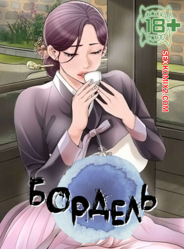 Порно комикс Бордель. Часть 13 и 14 и 15. chwihwajeom