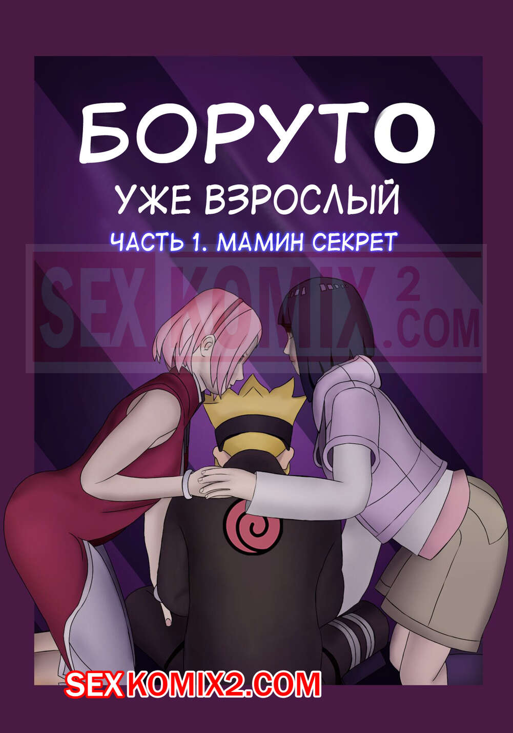 🍓 Порно комикс Боруто. Уже взрослый. Boruto. Adulthood. Kazananza секс  комикс милфу за дрочкой 🍓 | Порно комиксы | sex-comixxx.com