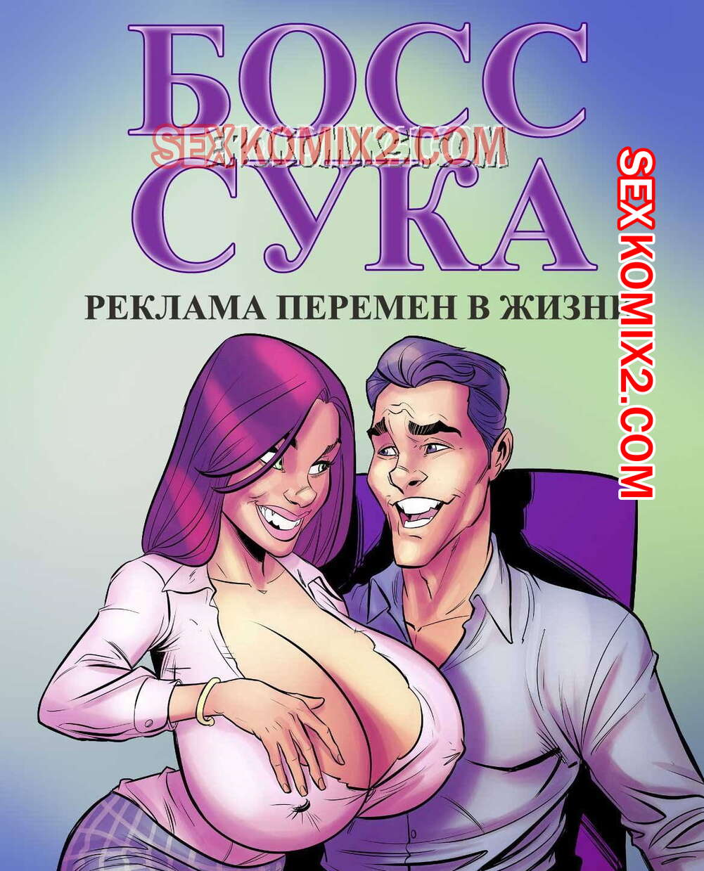 🍓 Порно комикс Босс сука. Часть 1. Реклама перемен в жизни. секс комикс  Реклама перемен в 🍓 | Порно комиксы | porn-comix2.com