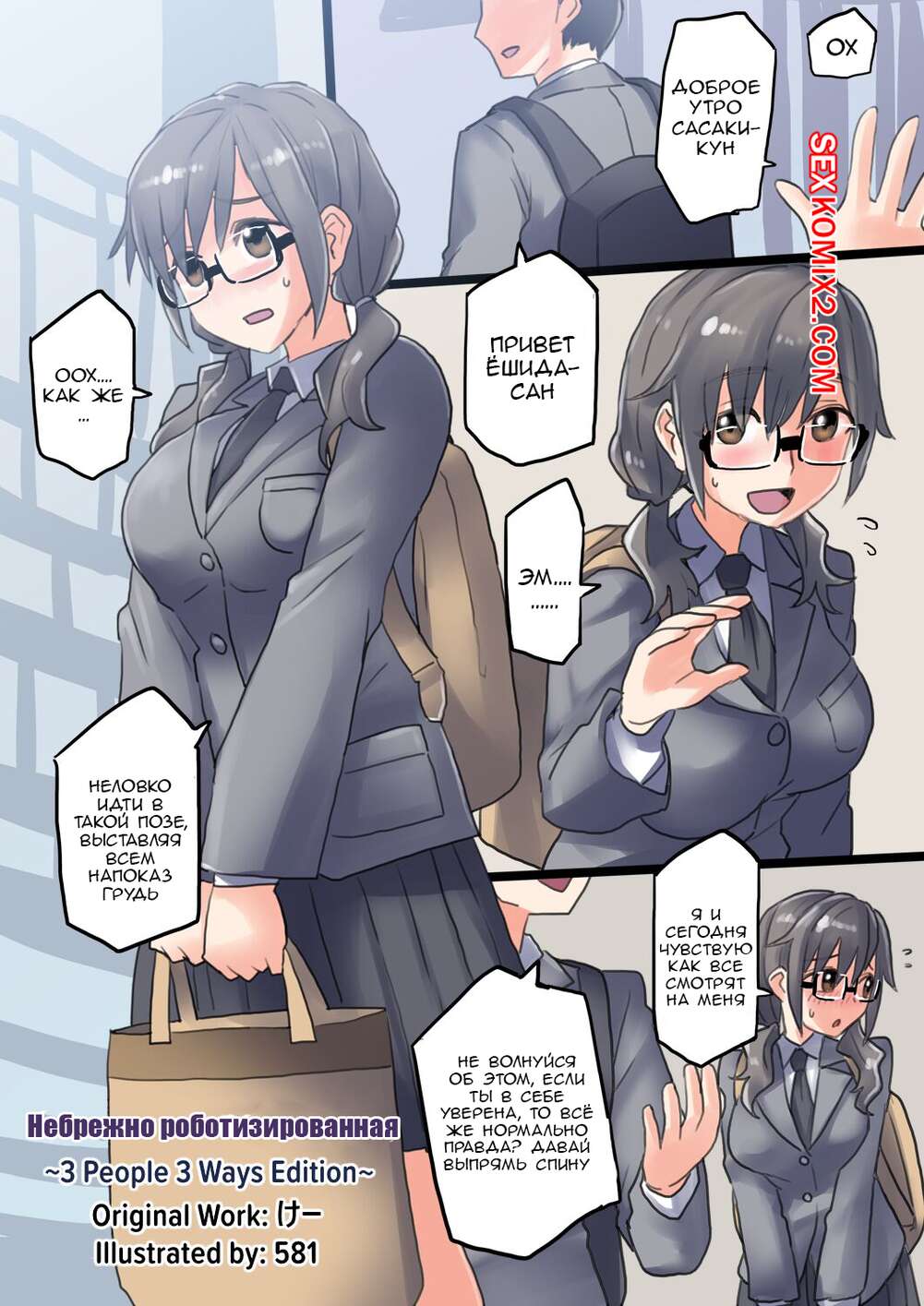 Порно комикс Carelessly Robotized 3 People 3 Ways Edition. 581