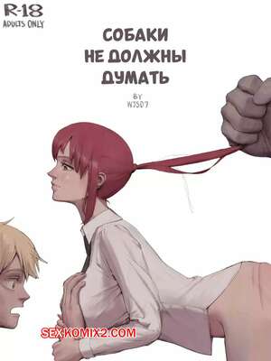 Порно комикс Chainsaw Man. Собаки не должны думать. Dogs Mustnt Think. wjs07.