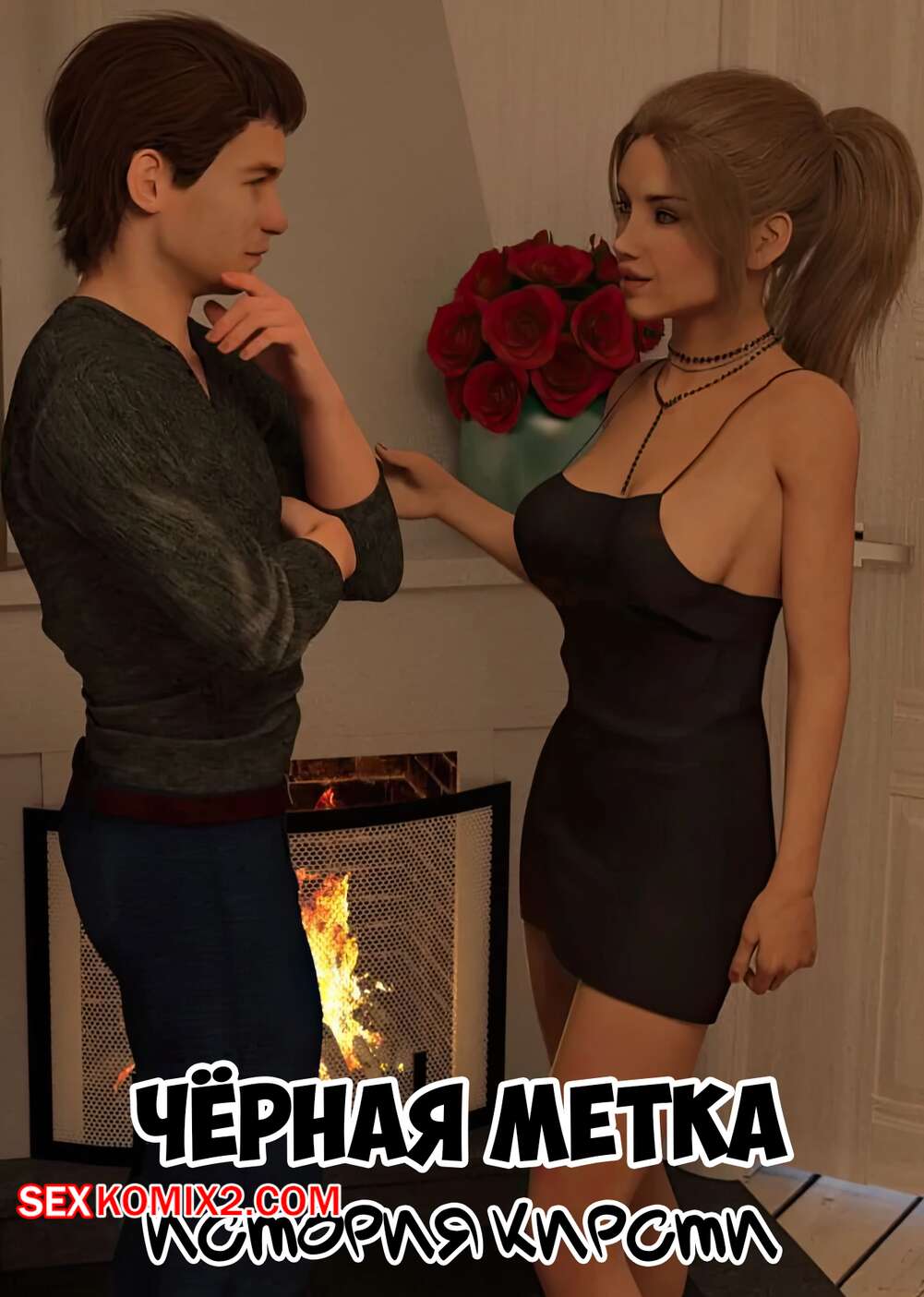 Порно комикс Черная метка. История Кирсти. Часть 1. Blackmaled. Kirstys Story. Sexy3DComics