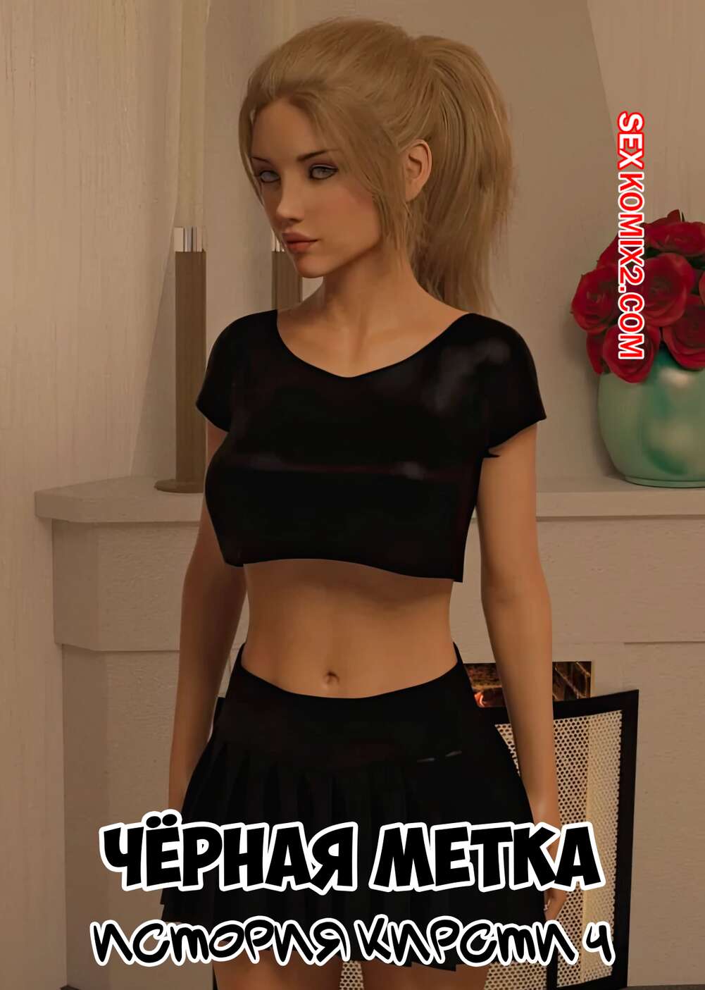 Порно комикс Черная метка. История Кирсти. Часть 4. Blackmaled. Kirstys Story. Sexy3DComics