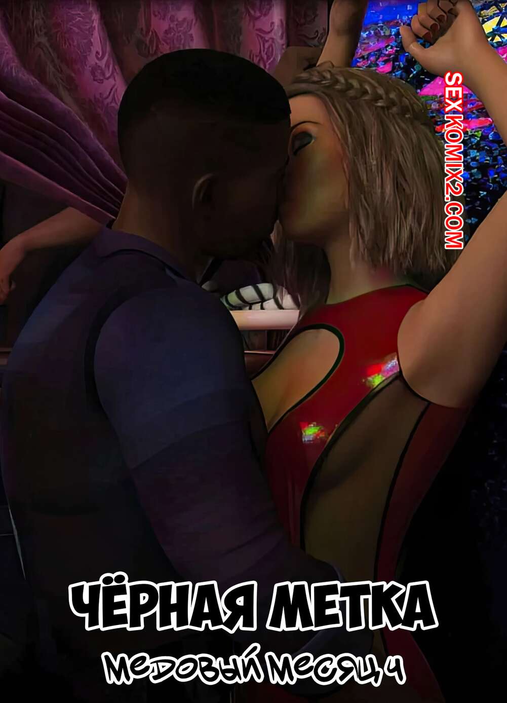Порно комикс Черная метка. Медовый месяц. Часть 4. Blackmaled. The Honeymoon. Sexy3DComics