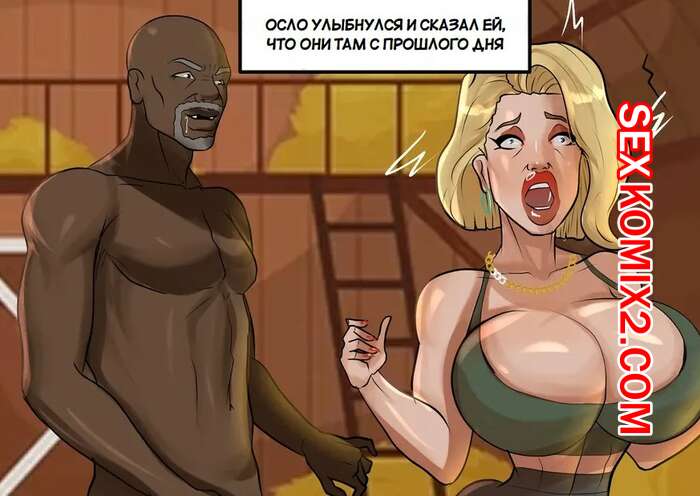 Порно комиксы на русском Мультики | Pornkomix