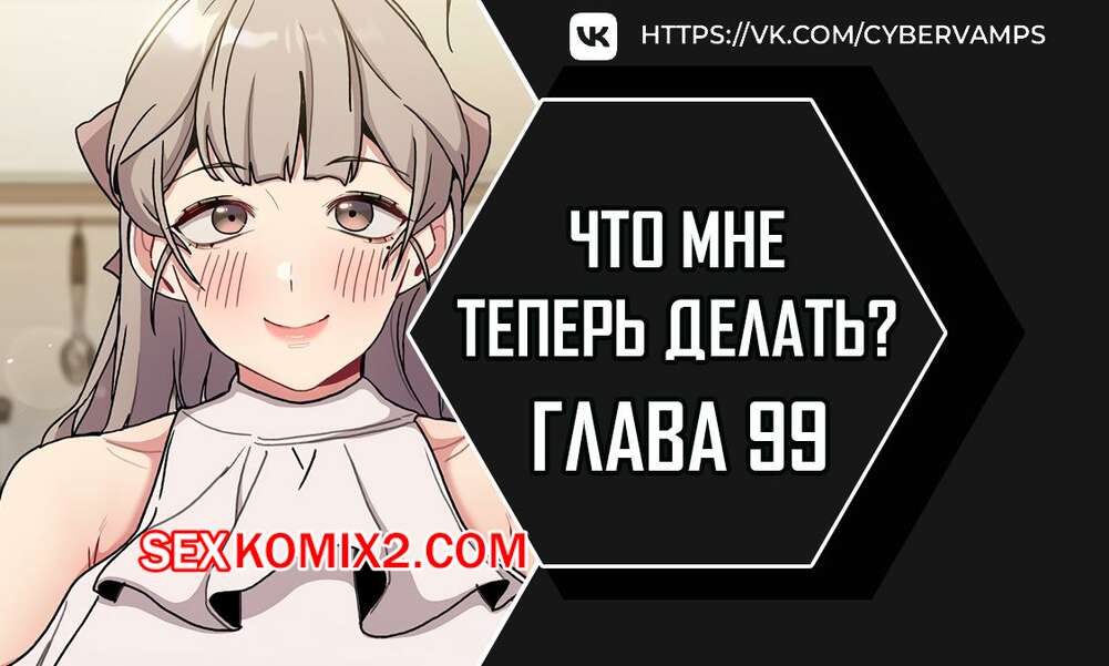 Порно комикс Что мне теперь делать. Части 99 и 100 и 101. What Do I Do Now