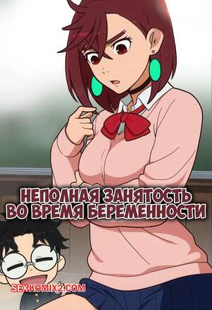 Порно комикс Dandadan. Неполная занятость во время беременности. Part time Pregnancy. everyday2.