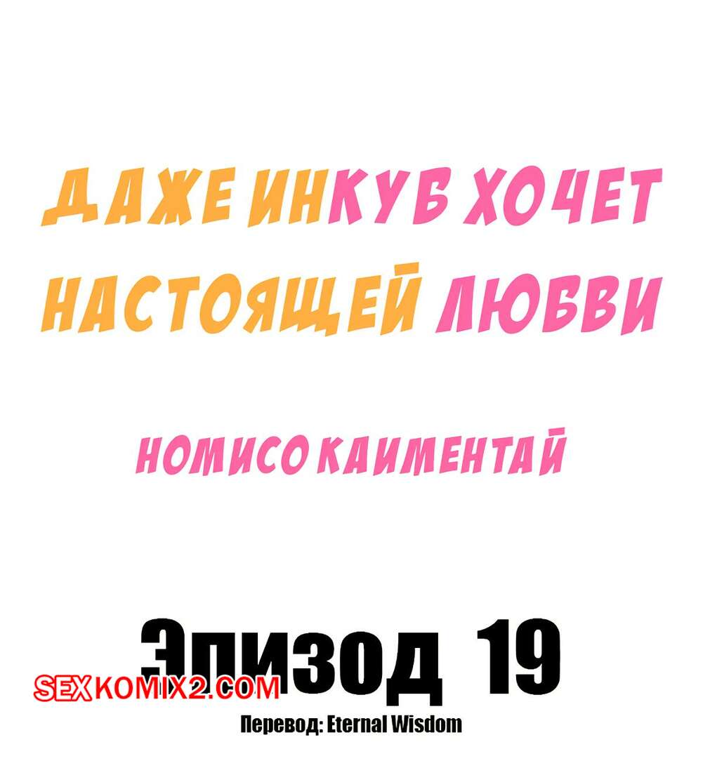 Порно комикс Даже инкуб хочет настоящей любви. Часть 19. Kaimentai Nomiso
