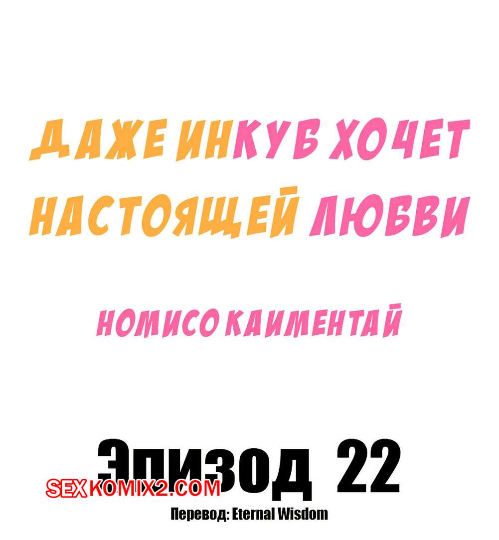 Порно комикс Даже инкуб хочет настоящей любви. Часть 22. Kaimentai Nomiso