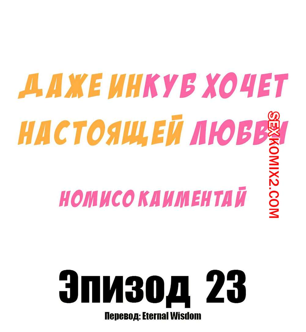Порно комикс Даже инкуб хочет настоящей любви. Часть 23. Kaimentai Nomiso