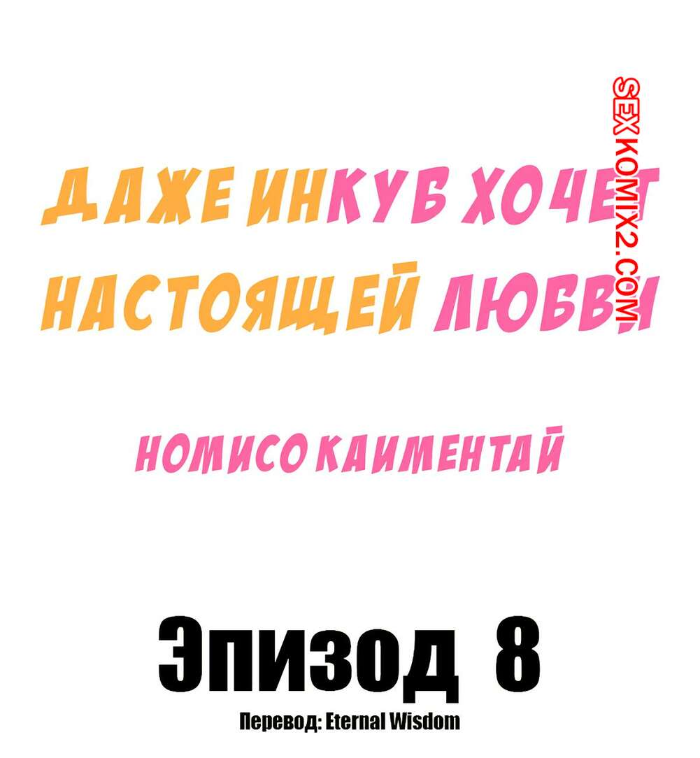 Порно комикс Даже инкуб хочет настоящей любви. Часть 8