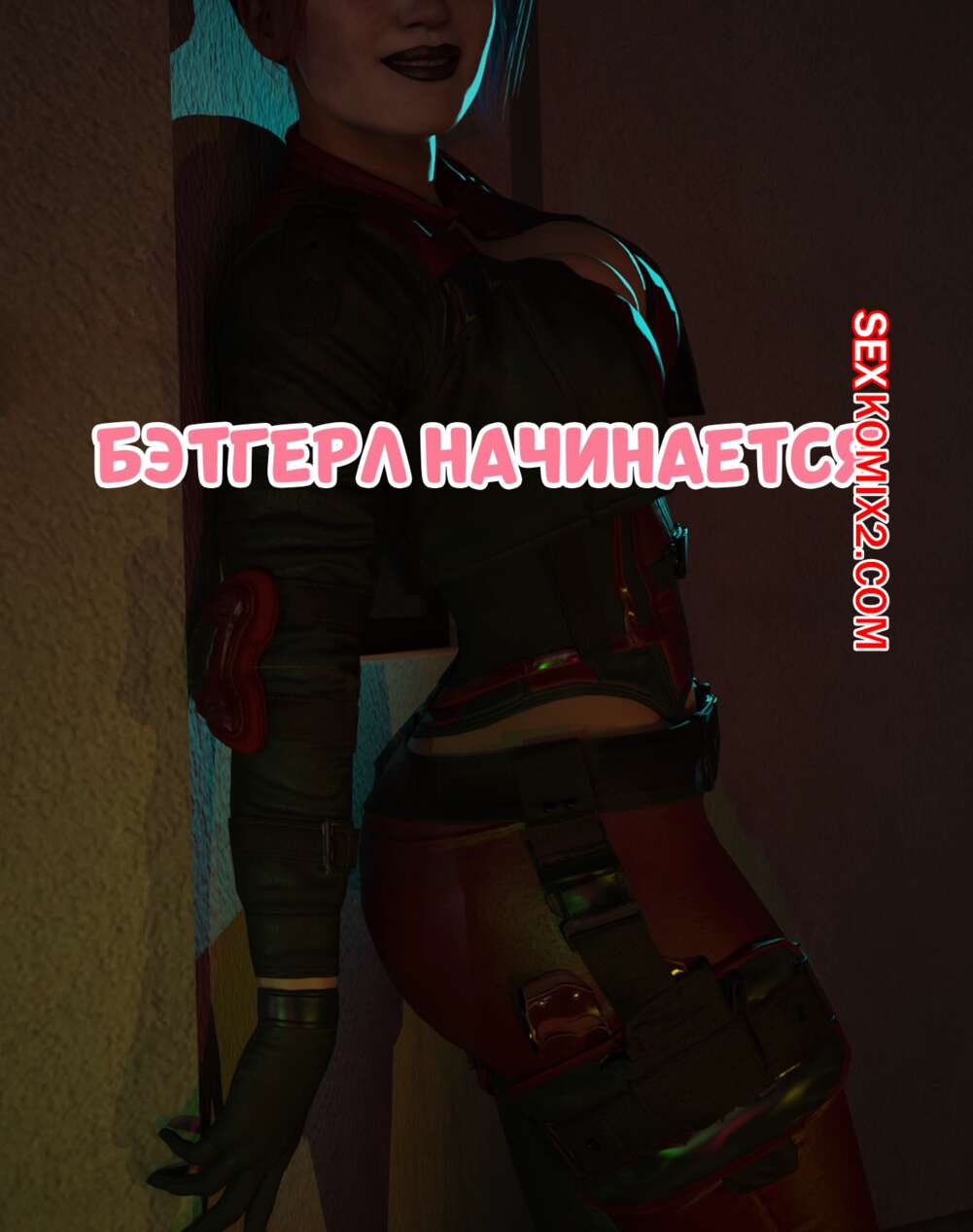 Порно комикс DC. Бэтгерл начинается. Часть 1. Batgirl Begins. Scyxar Studios.