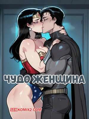 Порно комикс DC. Чудо Женщина. Wonder Woman. ShanalotteAI.