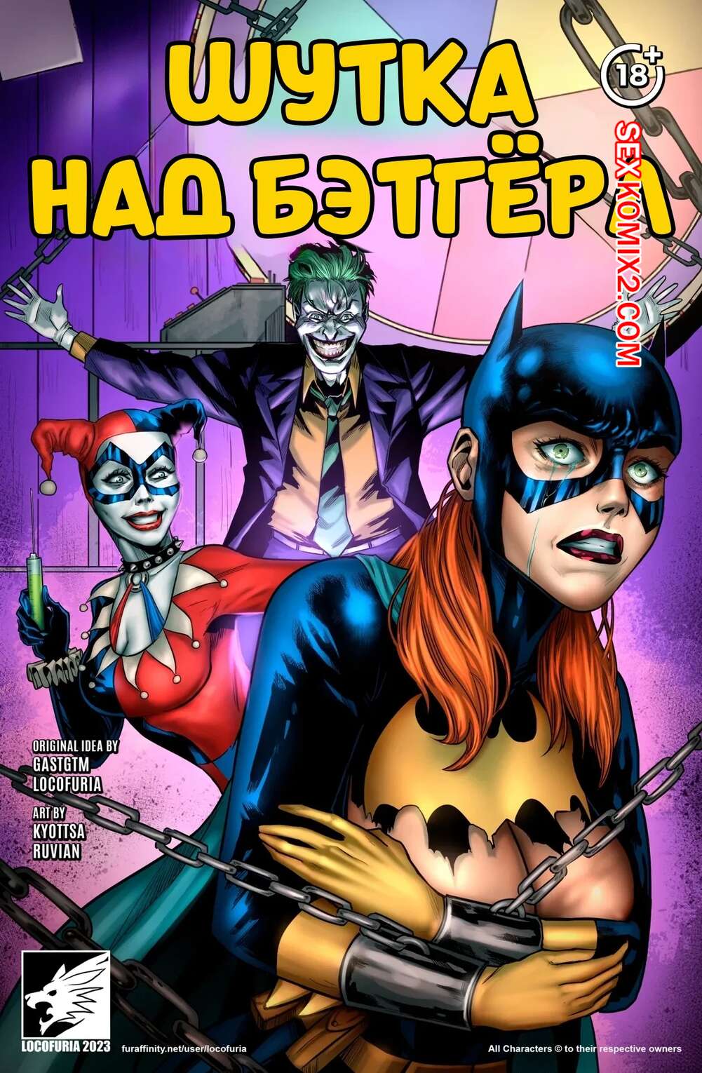 Порно комикс DC. Шутка над Бэтгерл. The jokes on Batgirl. Locofuria.