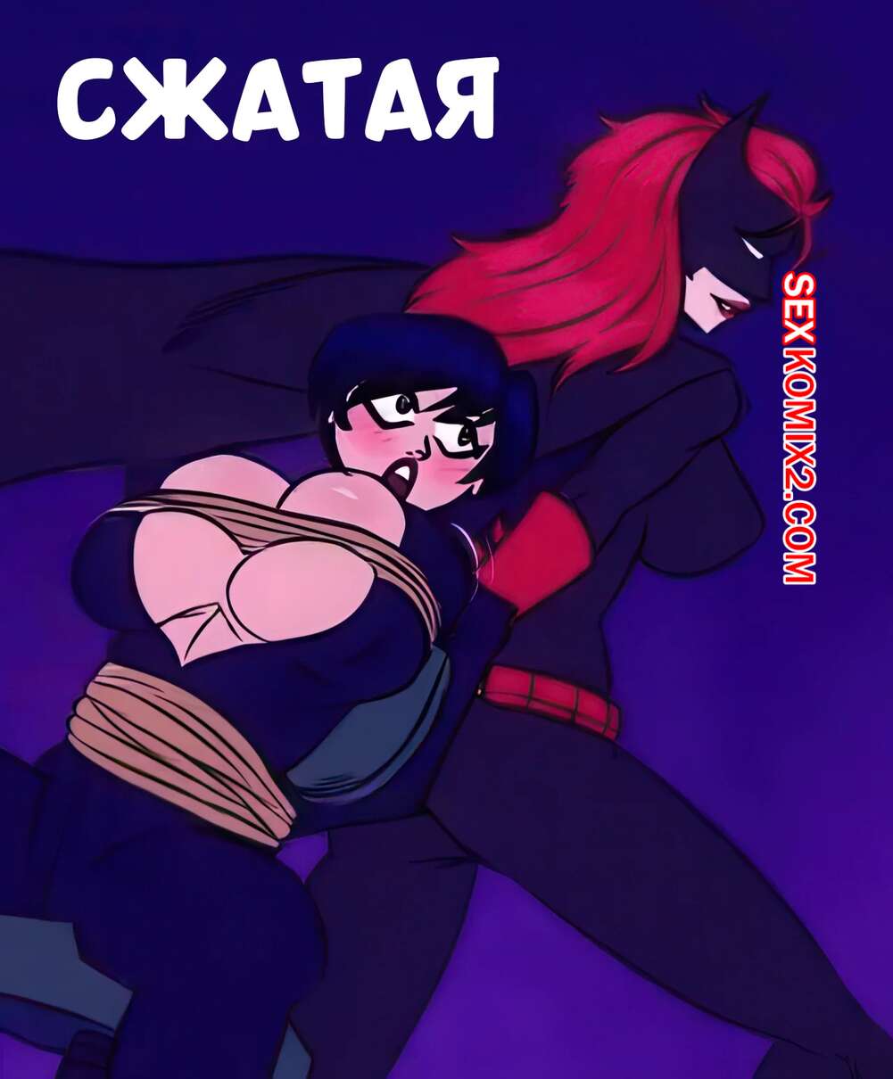Порно комикс DC. Сжатая. Squeezed. The Arthman.