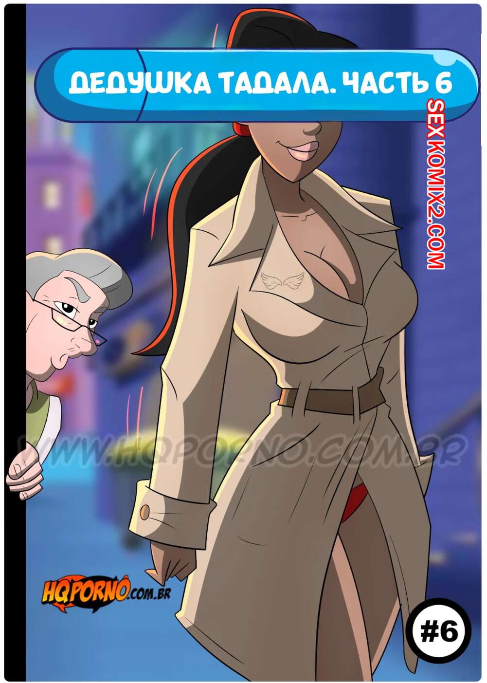 Порно комикс Дедушка Тадала. Часть 6. Vovo Tadala. HQPorno.