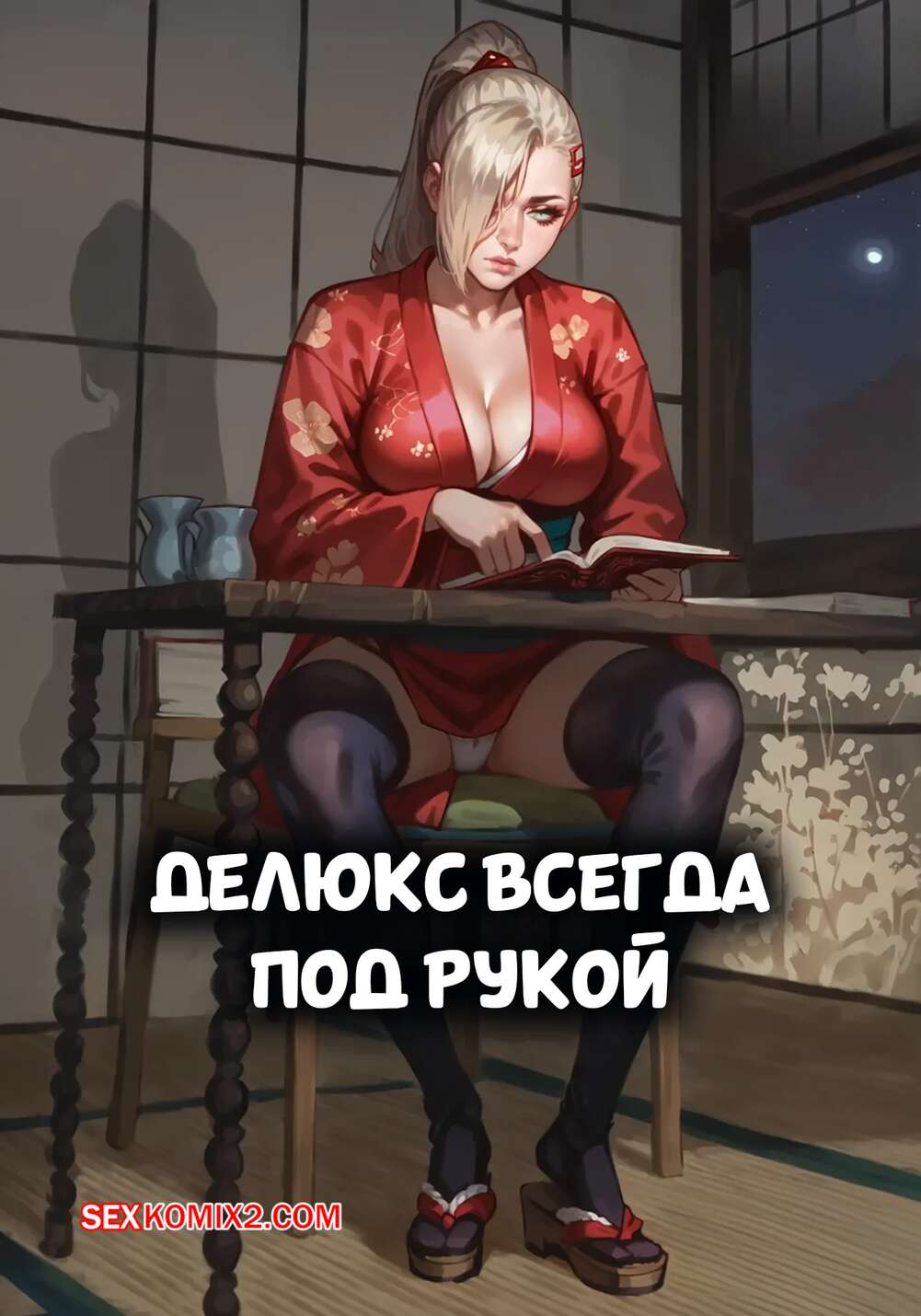 Порно комикс Делюкс всегда под рукой. Часть 4. Deluxe Is Always Hands On. Playful Sloth