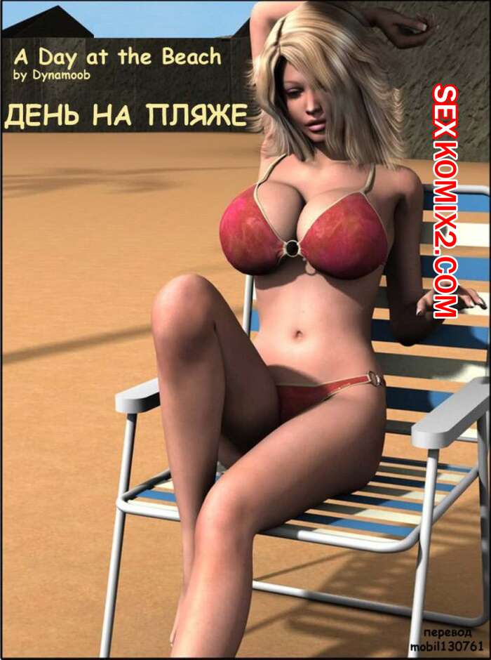 Порно комикс День на пляже