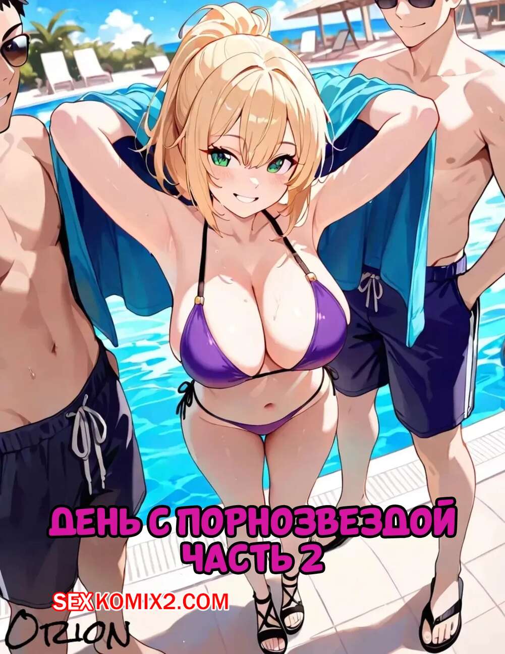 Порно комикс День с порнозвездой. Часть 2. Day With A Pornstar. OrionAI