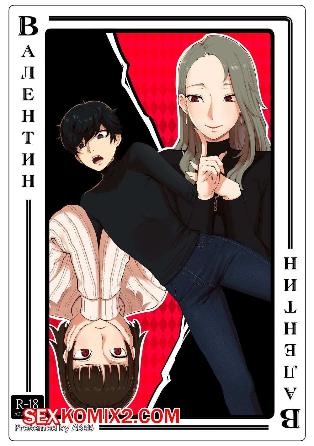 Порно комикс День святого Валентина. ABBB